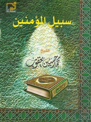 cover image of سبيل المؤمنين